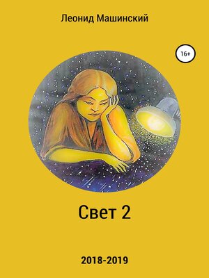 cover image of Свет 2